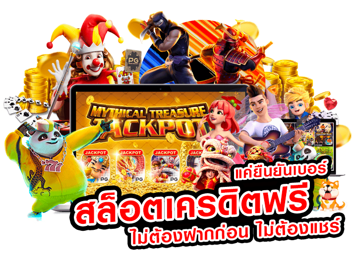 สล็อตไม่ต้องฝากไม่ต้องแชร์