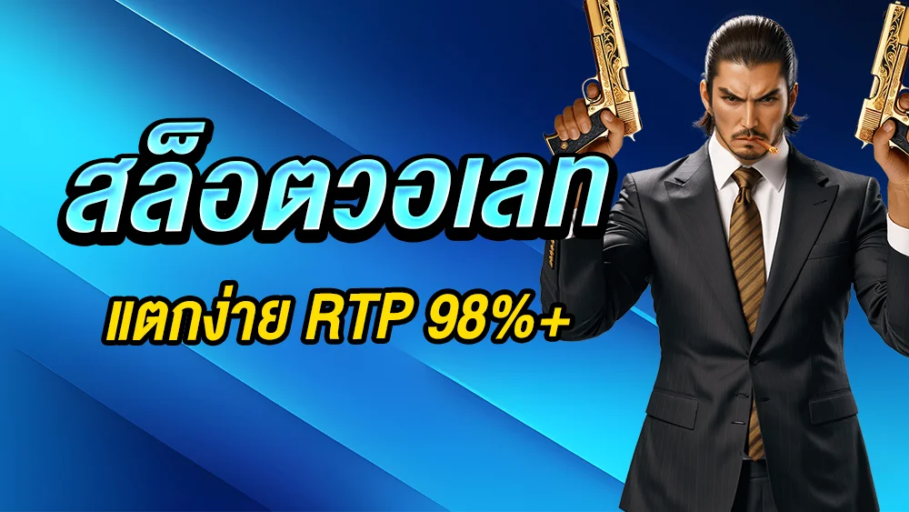 รวมเว็บพนันออนไลน์ไม่มีล็อกยูส