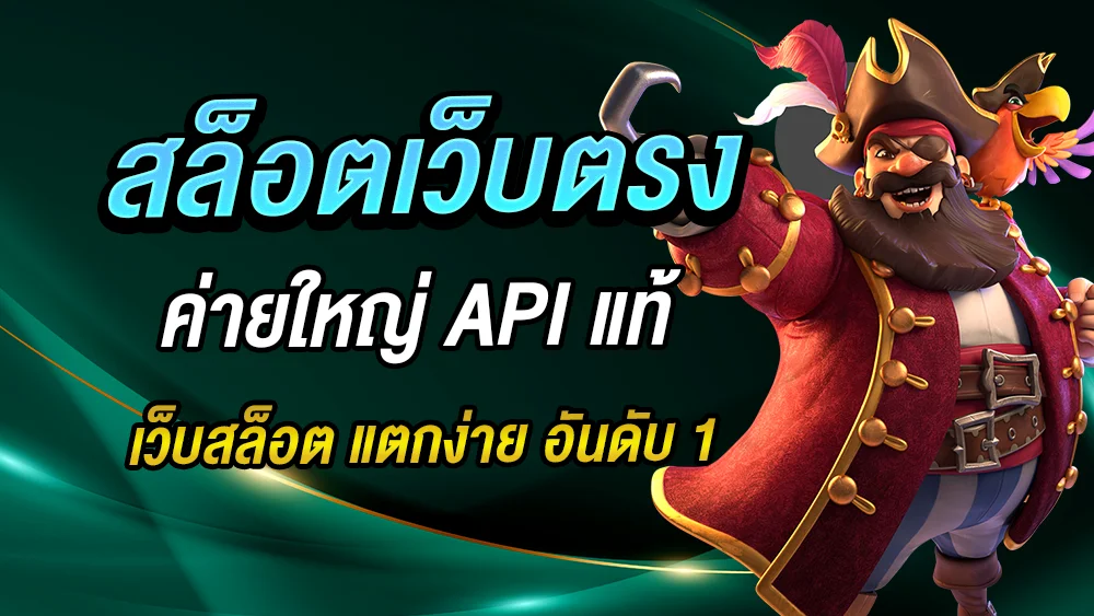 เว็บพนันฝากถอนออโต้แตกง่าย