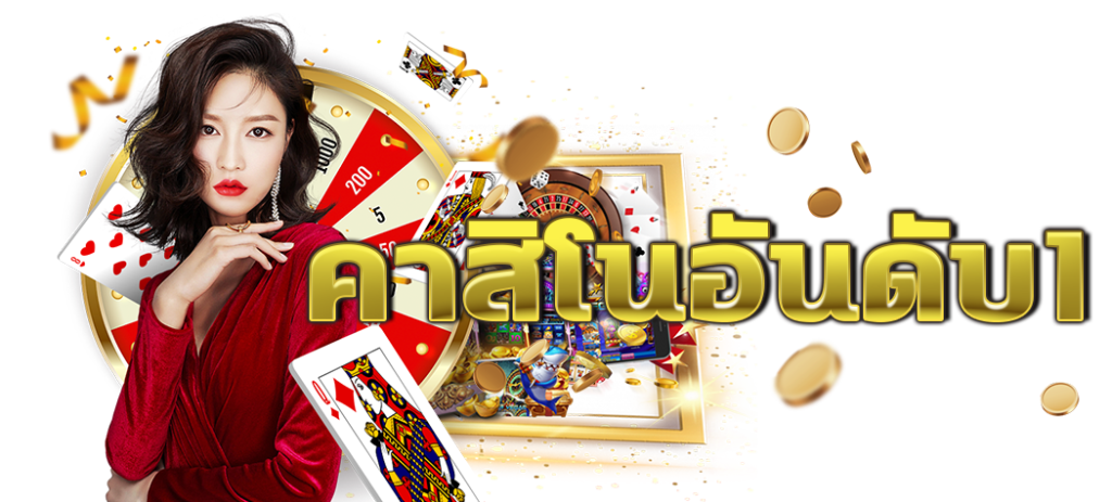 แนะนำเว็บคาสิโนออนไลน์