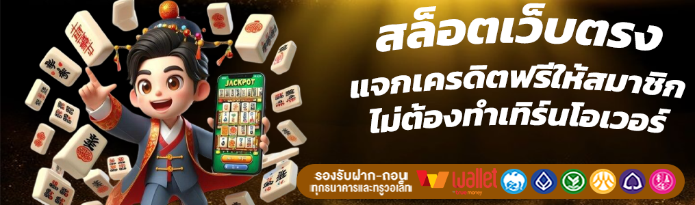 สมัครคาสิโนเว็บใหญ่ค่ายดัง