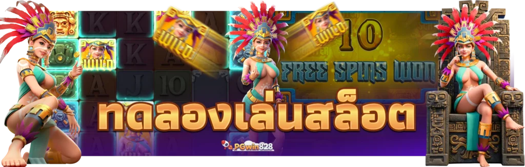 ทดลองเล่นเว็บพนันออนไลน์