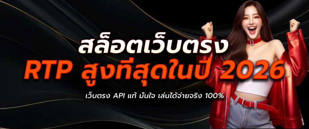 สล็อตเล่นได้จ่ายจริง