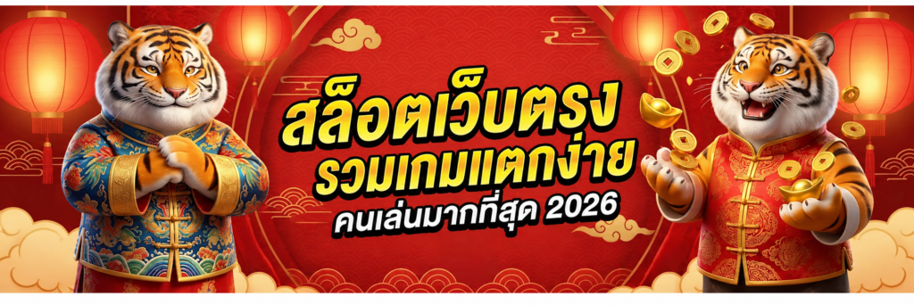 เทคนิคเล่นสล็อตกำไรล่าสุด 2026