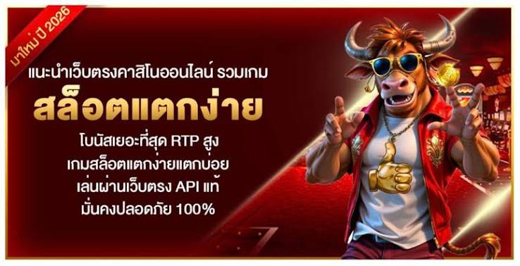 สมัครคาสิโนออนไลน์เว็บตรงแตกง่าย
