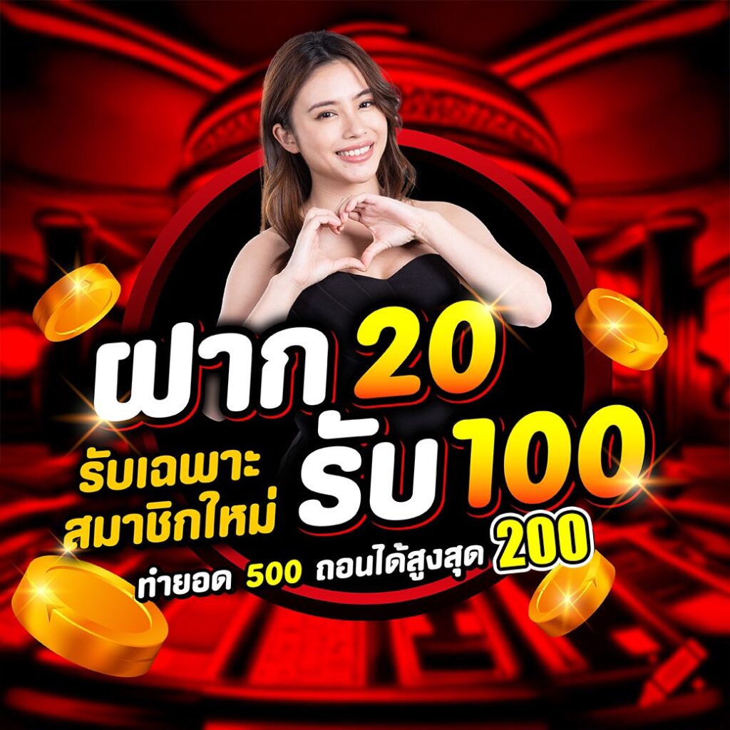 สมาชิกเว็บพนันครบวงจรแตกง่าย