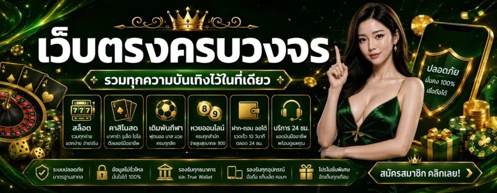 เว็บพนันออนไลน์ครบจบในเว็บเดียว
